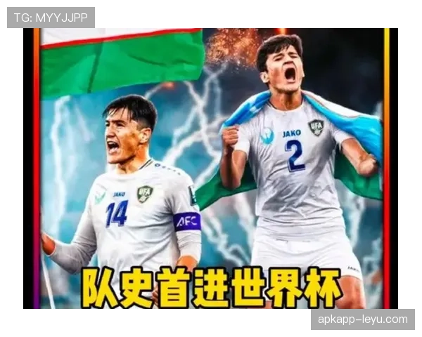 乌兹别克斯坦冲击2026世界杯前景分析：能否首次晋级决赛圈